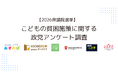 【2026衆議院選挙】こどもの貧困施策に関する政党アンケート調査各政党の回答結果〈速報〉発表