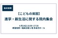 14日(火)16時～ 困窮子育て世帯への入学時などの支援施策拡充を求める院内集会（取材依頼）
