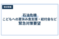 石油危機 夏休み食支援・給付金など緊急対策要望