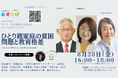 【参加者募集】高校生主催特別企画「ひとり親家庭の貧困問題と教育格差」トークイベント開催