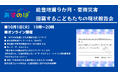公益財団法人あすのば オンライン報告会「能登地震9か月 豪雨災害 困窮するこどもたちの現状」を開催 参加者を募集
