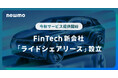 newmo、FinTech関連の新会社「ライドシェアリース」設立。ライドシェアドライバーのニーズに応え、カーリースを今秋より開始