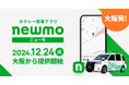 newmo、タクシー配車アプリ「newmo(ニューモ)」を大阪にて提供開始。