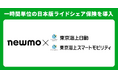newmo、東京海上日動と提携し1時間単位のライドシェア保険を導入。さらに東京海上日動にてnewmo専用の事故対応体制を構築