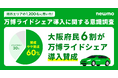 【大阪・関西万博に関する意識調査】大阪府民の6割が「万博でのライドシェア導入」に賛成