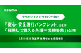 【4月10日は「交通事故死ゼロを目指す日」】ライドシェアドライバー向け「安心・安全運行パンフレット」および「指差しで使える 英語一言接客集」を公開