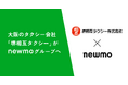 newmoグループ、大阪のタクシー会社「堺相互」の経営権を取得