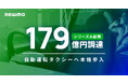 newmo、シリーズA総額で179億円の調達を完了。累計調達金額は199億円に到達、自動運転タクシーへ本格参入