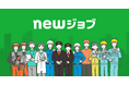 newmo、エッセンシャルワーカー向け人材事業『newジョブ』を正式リリース