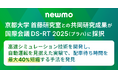 newmo、京都大学 首藤研究室との共同研究成果が国際会議 DS-RT 2025(プラハ)に採択