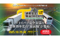newmo、「運輸安全・物流DX EXPO in 大阪 2025」に初出展