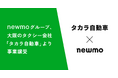 newmoグループ、大阪のタクシー会社「タカラ自動車」より事業譲受