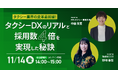 【11/14(金)オンラインセミナー開催】タクシー業界の変革最前線！タクシーDXのリアルと採用数4倍の秘訣を公開！