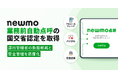 newmo、自社開発の点呼機器が「業務前自動点呼」の国土交通省認定取得