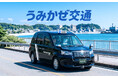京浜・湘南エリアの新たな足「うみかぜ交通」が本日より始動