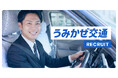 神奈川の新タクシーブランド「うみかぜ交通」採用特設ページを公開
