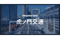 newmo、東京にて新タクシー法人「虎ノ門交通」を設立。