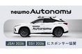 newmoの自動運転チーム“newmo Autonomy”、「JSAI 2026」「SSII 2026」にスポンサー協賛