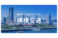 newmo、新タクシー法人「横横交通」を設立しドライバー募集開始。