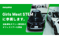 newmo、女子中高生向けSTEM体験プログラム「Girls Meet STEM」に参画