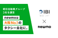 newmoグループ、オリエンタルタクシーより朝日自動車グループ3社を譲受し、タクシー車両数大阪1位を達成