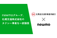 newmoグループ、北海道交運事業協同組合より札幌交通株式会社のタクシー事業を一部譲受