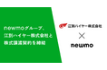 newmoグループ、北海道のタクシー会社「江別ハイヤー」の株式取得に関する契約を締結