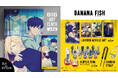 TVアニメ「BANANA FISH」より、美しいアートを楽しめるビッグアート時計や圧巻の全36柄で展開するアクリルパズルキーホルダーなど、注目の新作グッズが登場！
