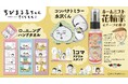 『ちびまる子ちゃん』より、花輪家の香りをイメージしたルームミストをはじめとする新商品が登場！