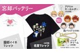 TVアニメ『忘却バッテリー』より、キャラクターの名言をデザインしたTシャツをはじめとする新商品が登場!