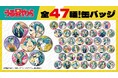 TVアニメ「うる星やつら」より、描き下ろしイラストを使用した47種類の缶バッジが登場!