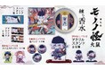 『劇場版モノノ怪 第二章 火鼠』より、「薬売り」をイメージした練り香水や印象的な劇中シーンをプリントした缶バッジ・アクリルグッズなど新商品が登場!