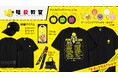アニメ『暗殺教室』より、刺繍アパレル&「殺せんせー」の表情豊かなアクリルグッズなど新商品が登場!