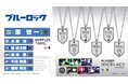 TVアニメ『ブルーロック』より新グッズが登場!シルバー925製のネックレスと推し活にぴったりのマフラータオルをラインナップ。