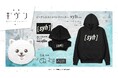 『映画 ギヴン 海へ』より、「毛玉」の手のひらサイズ球体ぬいぐるみキーホルダー<ぬいたま>&「syh」のビッグシルエットバンドパーカーがぬいぐるみ用サイズとともに新登場!