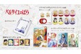 劇場アニメ『ベルサイユのばら』より、透明感あふれるレイヤードアクリルアートやカスタムミラーなど、日常を彩る新グッズが登場!!