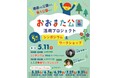 【愛知県半田市】地域の皆さんと一緒に公園の未来を描いていくシンポジウム・ワークショップを開催します!