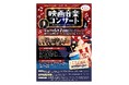 【愛知県半田市】誰もが知る懐かしの映画の名曲をコンサートで!『映画音楽コンサート~あの名作がオーケストラでよみがえる~」を開催します!