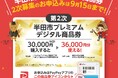【愛知県半田市】プレミアム率20%!大好評につき「半田市プレミアムデジタル商品券」の第2次募集を開始します!