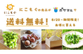【愛知県半田市】期間限定!産直ECサイト「ポケットマルシェ」で半田の農産品が送料無料でお得に購入できます!