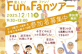 【愛知県半田市】12月11日（木）子育て支援施設を巡るバスツアー『半田市Fun＆Fanツアー』を開催！