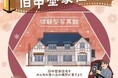 【愛知県半田市】重要文化財・旧中埜家住宅で特別な撮影体験『旧中埜家住宅体験型写真館』を開催します