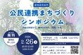 【愛知県半田市】公民連携まちづくりシンポジウムを開催。未来の中心市街地を共に考えます。