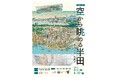 【愛知県半田市】半田市立博物館で地図の魅力を紹介。江戸時代からの地図を通じて見る歴史の旅。館蔵品展「空から眺める半田－絵図・地図・鳥瞰図－」を開催