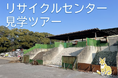 【愛知県半田市】リサイクルセンター見学ツアー～キツネにあえるかも～