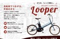 【愛知県半田市】自転車でつながる、半田のまち。まちなかレンタサイクル『looper』を開始