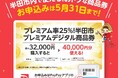 【愛知県半田市】〈半田市民限定〉５,000円分を４,000円で購入できるプレミアムデジタル商品券 5月31日(日)まで申込受付中！