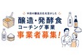 【愛知県半田市】「醸造・発酵のまち半田」を目指して ～有識者によるコーチングで新メニューや新商品を開発して、半田を盛り上げよう！～
