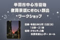 【愛知県半田市】歩きたくなる夜間景観へ。中心市街地夜間景観にぎわい創出ワークショップを開催【令和8年9月15日】