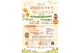 【愛知県半田市】認知症になっても、その人らしく輝ける社会へ。認知症理解促進イベント「はんだ認知症キラキラオレンジフェス2026」開催【9月5日（土）】